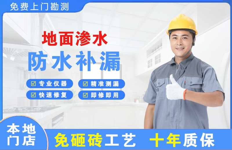 长子地面渗水维修