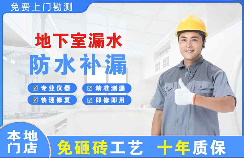 长子地下室漏水维修